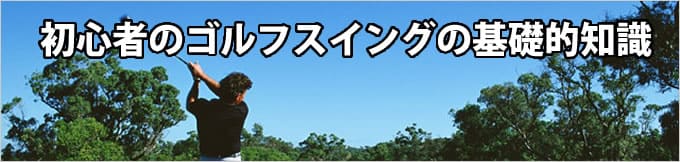 初心者のゴルフスイングの基礎的知識